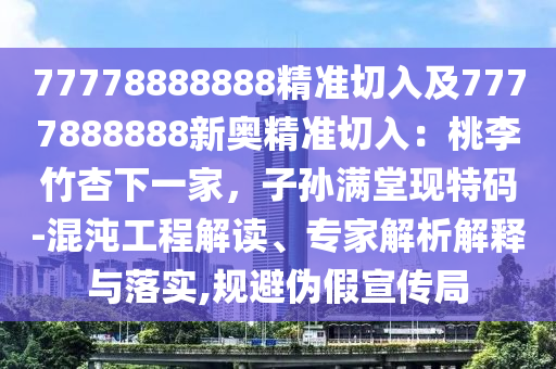 77778888888精准切入及7777888888新奥精准切入：桃李竹杏下一家，子