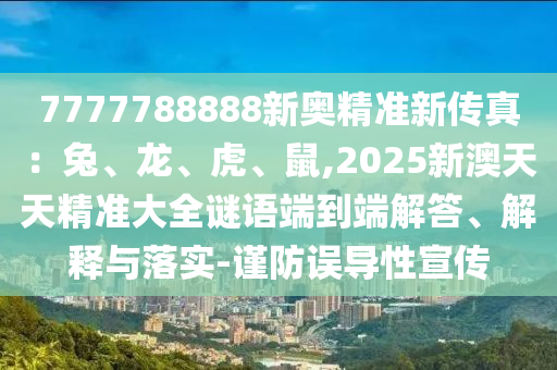 7777788888新奥精准新传真：兔、龙、虎、鼠,2025新澳天天精准大全