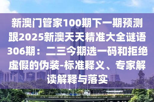 新澳门管家100期下一期预测跟2025新澳天天精准大全谜语306期:二