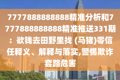 7777888888888精准分析和7777888888888精准推送331期：欲钱去田野里找