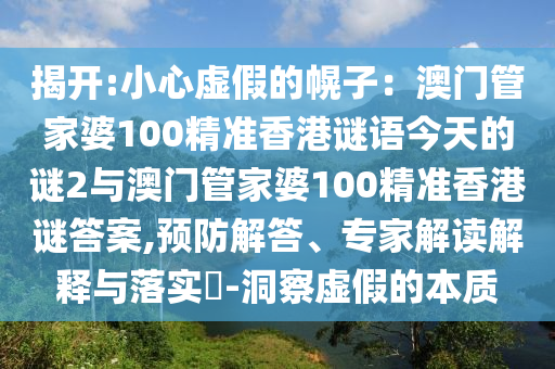 揭开:小心虚假的幌子：澳门管家婆100精准香港谜语今天的谜2与