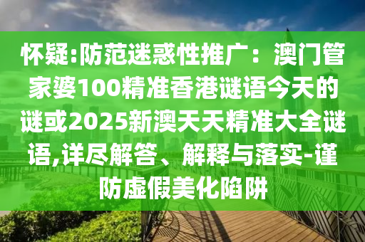 怀疑:防范迷惑性推广：澳门管家婆100精准香港谜语今天的谜或