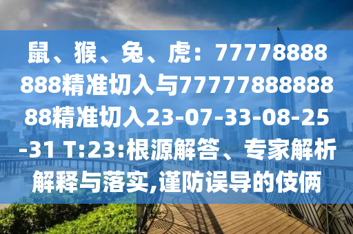 鼠、猴、兔、虎：77778888888精准切入与7777788888888精准切入23-07-