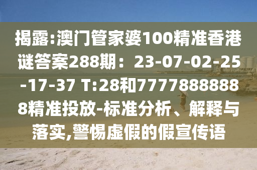 揭露:澳门管家婆100精准香港谜答案288期：23-07-02-25-17-37 T:28和7