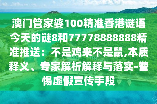 澳门管家婆100精准香港谜语今天的谜8和77778888888精准推送:不是