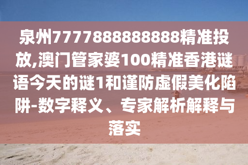 泉州7777888888888精准投放,澳门管家婆100精准香港谜语今天的谜1和