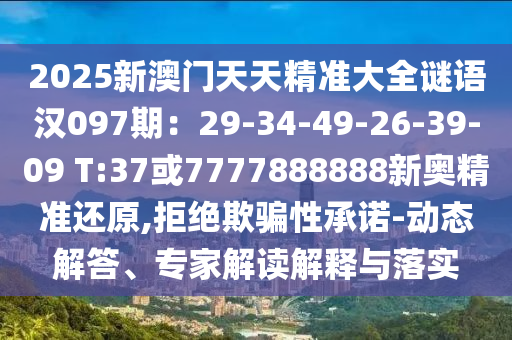 2025新澳门天天精准大全谜语汉097期:29-34-49-26-39-09 T:37或7777888