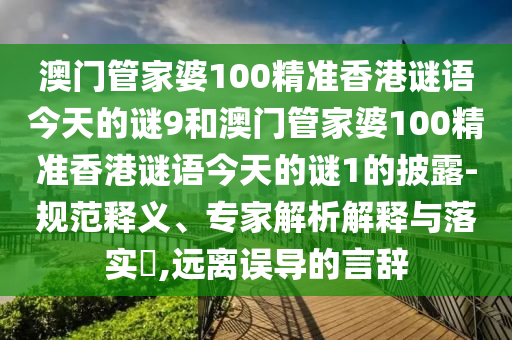 澳门管家婆100精准香港谜语今天的谜9和澳门管家婆100精准香港谜