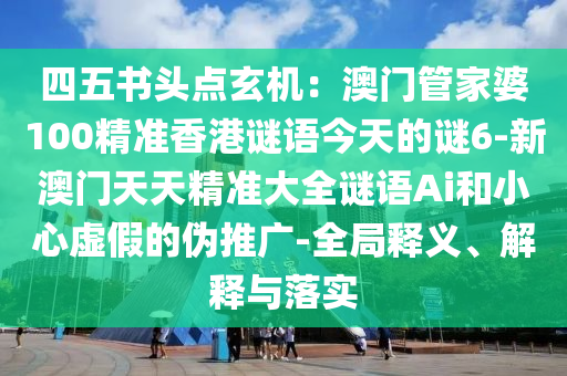 四五书头点玄机：澳门管家婆100精准香港谜语今天的谜6-新澳门