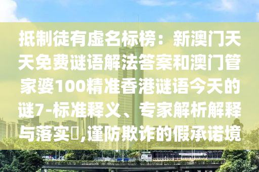 抵制徒有虚名标榜:新澳门天天免费谜语解法答案和澳门管家婆