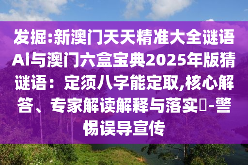 发掘:新澳门天天精准大全谜语Ai与澳门六盒宝典2025年版猜谜语: