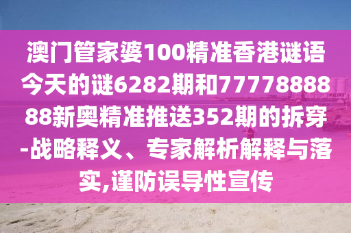 澳门管家婆100精准香港谜语今天的谜6282期和7777888888新奥精准推