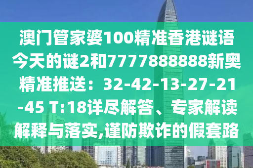 澳门管家婆100精准香港谜语今天的谜2和7777888888新奥精准推送: