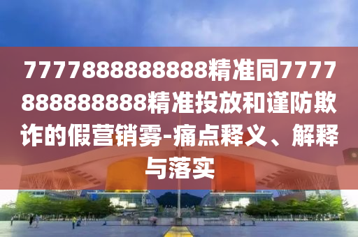 7777888888888精准同7777888888888精准投放和谨防欺诈的假营销雾-痛点