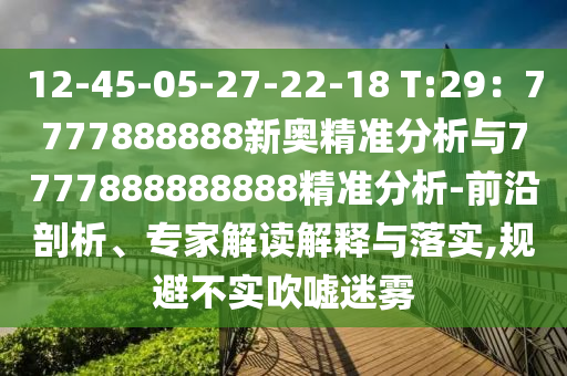 12-45-05-27-22-18 T:29：7777888888新奥精准分析与7777888888888精准分析