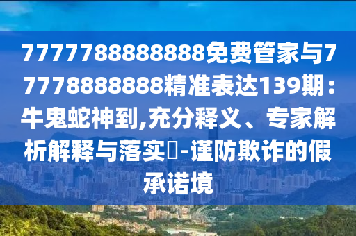 7777788888888免费管家与77778888888精准表达139期:牛鬼蛇神到,充分释