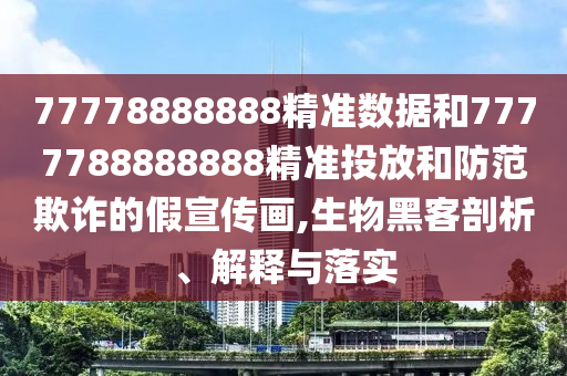 77778888888精准数据和7777788888888精准投放和防范欺诈的假宣传画
