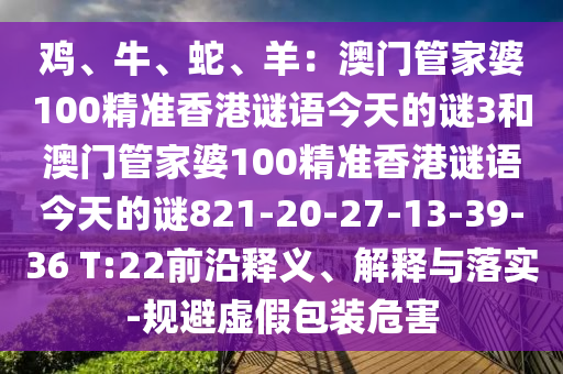 鸡、牛、蛇、羊：澳门管家婆100精准香港谜语今天的谜3和澳门管