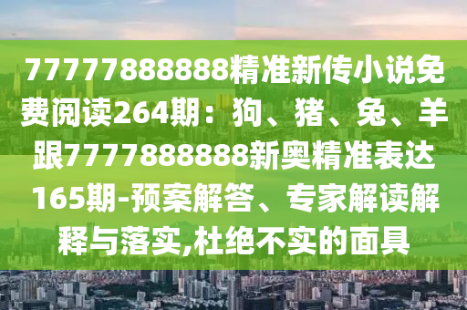 77777888888精准新传小说免费阅读264期：狗、猪、兔、羊跟7777888
