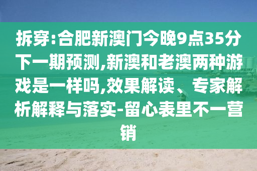 拆穿:合肥新澳门今晚9点35分下一期预测,新澳和老澳两种游戏是