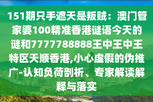 151期只手遮天是叛贼:澳门管家婆100精准香港谜语今天的谜和