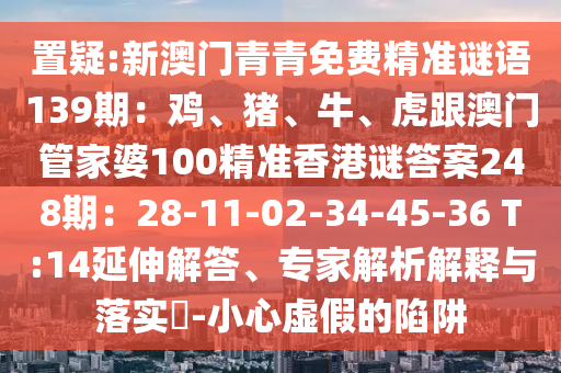 置疑:新澳门青青免费精准谜语139期：鸡、猪、牛、虎跟澳门管家