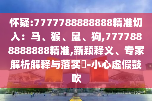 怀疑:7777788888888精准切入：马、猴、鼠、狗,7777888888888精准,新颖