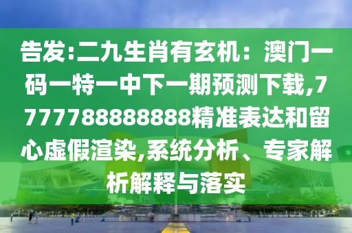 告发:二九生肖有玄机：澳门一码一特一中下一期预测下载,7777