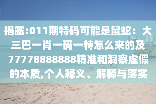 揭露:011期特码可能是鼠蛇：大三巴一肖一码一特怎么来的及77