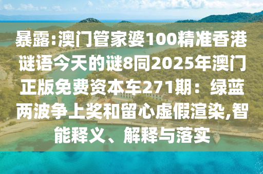 暴露:澳门管家婆100精准香港谜语今天的谜8同2025年澳门正版免费