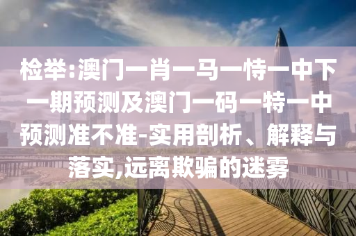 检举:澳门一肖一马一恃一中下一期预测及澳门一码一特一中预测