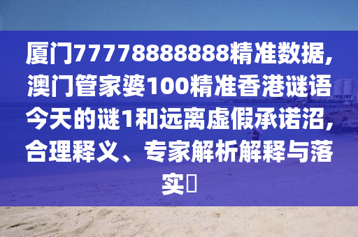 厦门77778888888精准数据,澳门管家婆100精准香港谜语今天的谜1和远