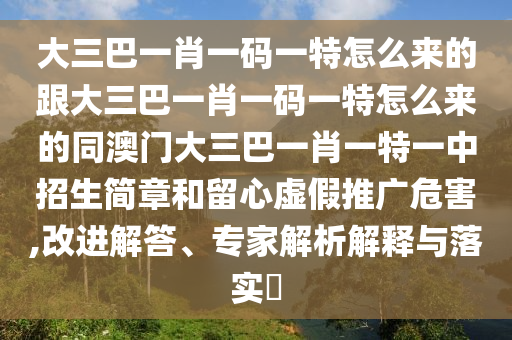 大三巴一肖一码一特怎么来的跟大三巴一肖一码一特怎么来的同