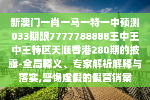 新澳门一肖一马一特一中预测033期跟7777788888王中王中王特区天顺