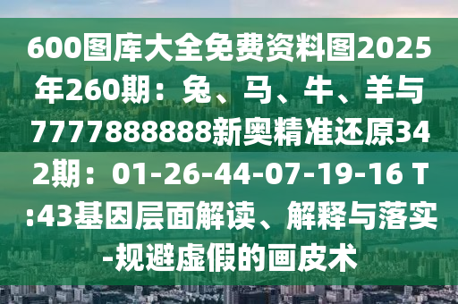 600图库大全免费资料图2025年260期：兔、马、牛、羊与7777888888新