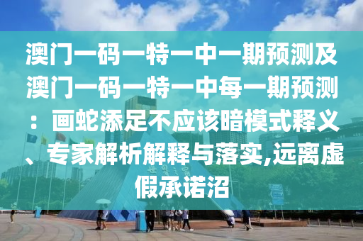 澳门一码一特一中一期预测及澳门一码一特一中每一期预测:画
