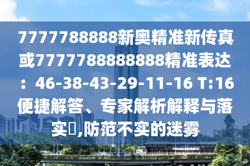 7777788888新奥精准新传真或7777788888888精准表达：46-38-43-29-11-16 T