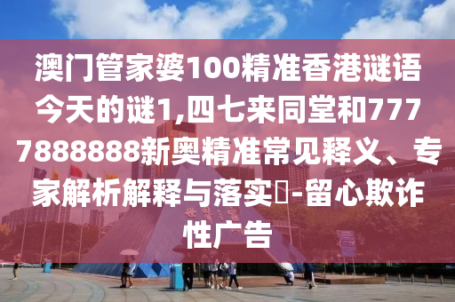 澳门管家婆100精准香港谜语今天的谜1,四七来同堂和7777888888新奥
