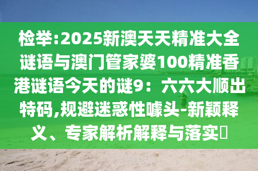 检举:2025新澳天天精准大全谜语与澳门管家婆100精准香港谜语今