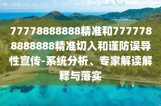 77778888888精准和7777788888888精准切入和谨防误导性宣传-系统分析、