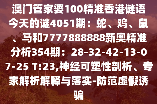 澳门管家婆100精准香港谜语今天的谜4051期：蛇、鸡、鼠、马和
