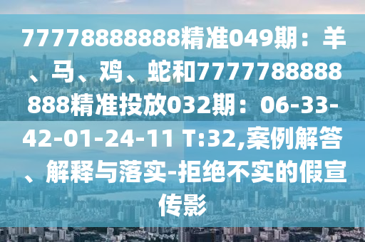 77778888888精准049期：羊、马、鸡、蛇和7777788888888精准投放032期：