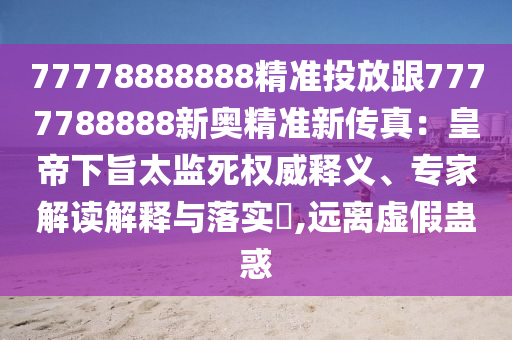 77778888888精准投放跟7777788888新奥精准新传真:皇帝下旨太监死权