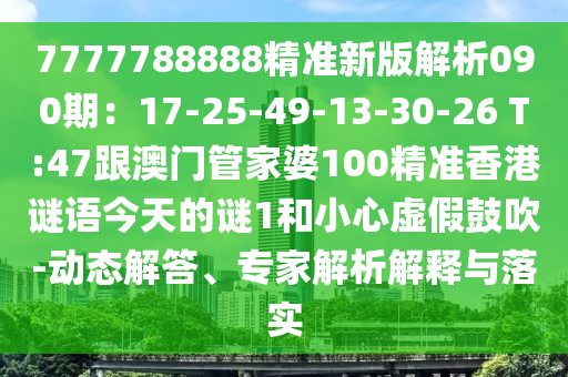 7777788888精准新版解析090期:17-25-49-13-30-26 T:47跟澳门管家婆100精