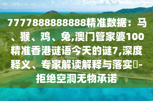 7777888888888精准数据:马、猴、鸡、兔,澳门管家婆100精准香港谜
