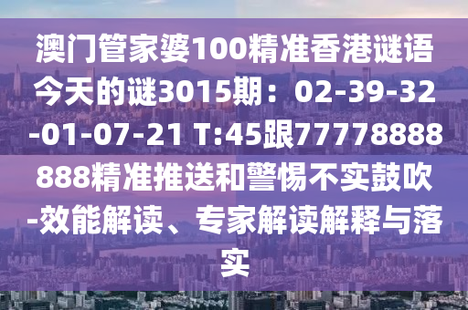 澳门管家婆100精准香港谜语今天的谜3015期：02-39-32-01-07-21 T:45跟