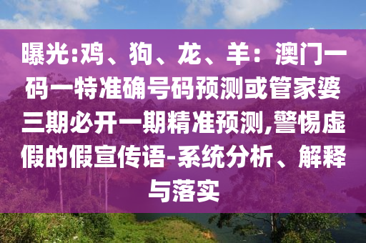 曝光:鸡、狗、龙、羊：澳门一码一特准确号码预测或管家婆三期