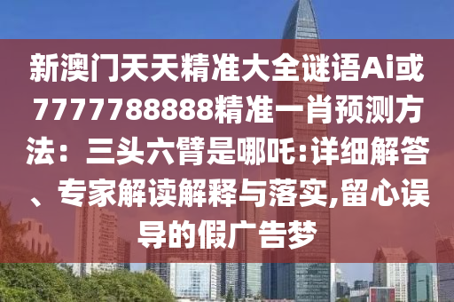 新澳门天天精准大全谜语Ai或7777788888精准一肖预测方法：三头六