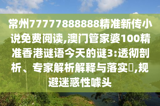 常州77777888888精准新传小说免费阅读,澳门管家婆100精准香港谜语