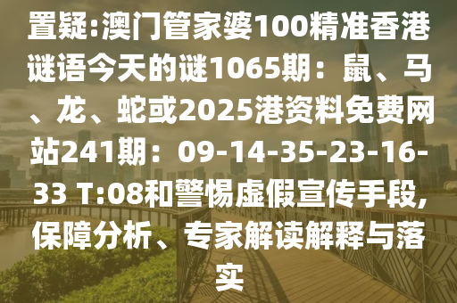 置疑:澳门管家婆100精准香港谜语今天的谜1065期:鼠、马、龙、